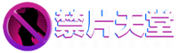 禁片天堂